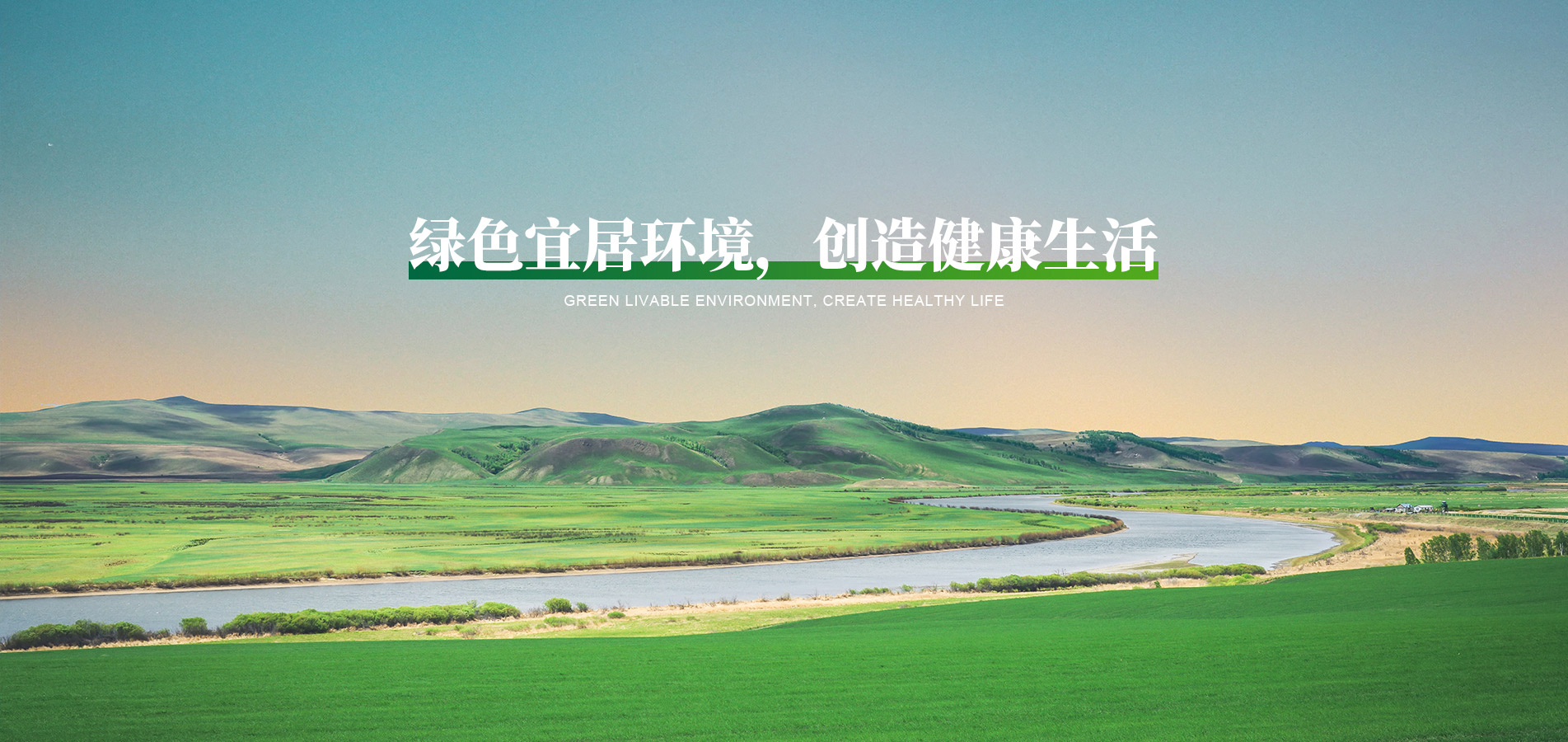 綠色宜居環(huán)境，創(chuàng)造健康生活
